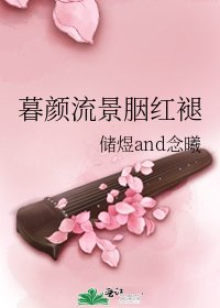 暮顏流景胭紅褪
