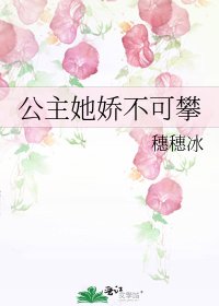 公主她嬌不可攀