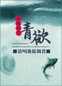 (GL/白蛇傳同人)白蛇傳之青魚GL/白蛇傳之青欲