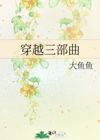 穿越三部曲