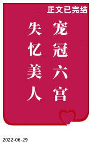 失憶美人寵冠六宮