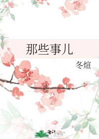 那些事兒