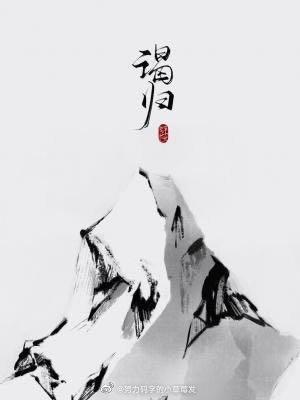 謁歸