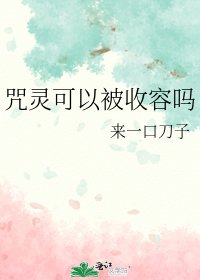 咒靈可以被收容嗎