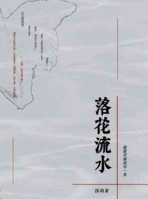 落花流水