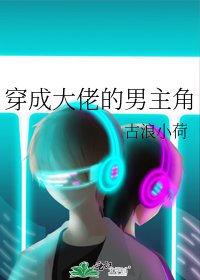 穿成大佬的男主角