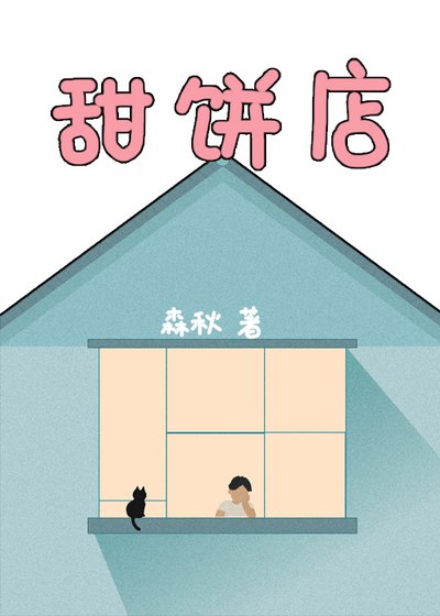 甜餅店