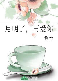 月明瞭,再愛你