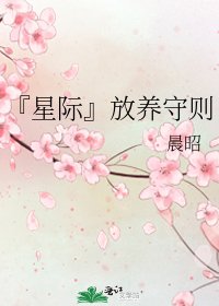 『星際』放養守則