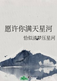願許你滿天星河