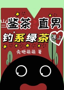 當鑑茶直男遇上釣系綠茶
