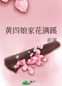 黃四孃家花滿蹊
