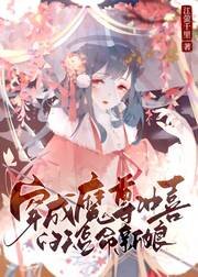 穿成魔尊沖喜的短命新娘