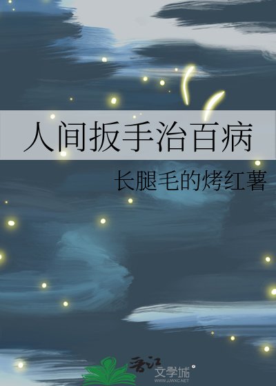 人間扳手治百病