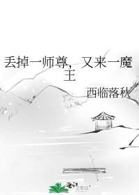 丟掉一師尊,又來一魔王