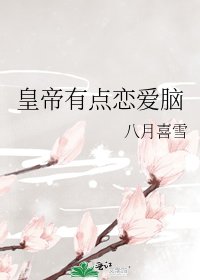 皇帝有點戀愛腦