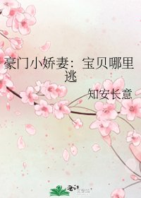 豪門小嬌妻:寶貝哪裏逃