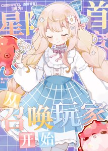 成為星際首富從召喚玩家開始