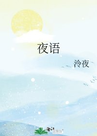 夜語