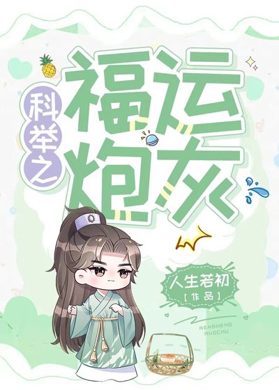 科舉之福運炮灰