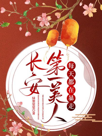 長安第一美人每天都在暴走