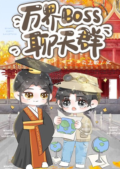 (歷史同人)萬界BOSS聊天羣