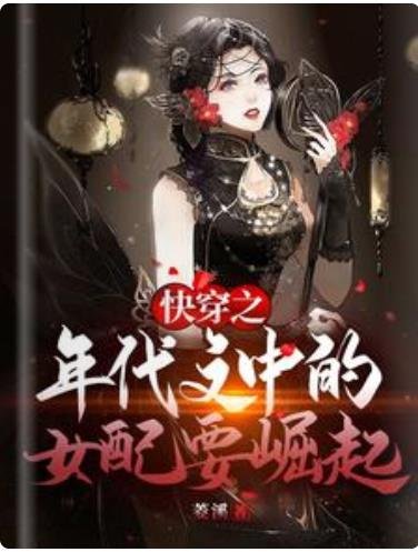 快穿之年代文中的女配要崛起