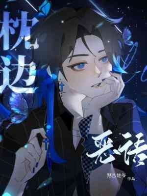 枕邊惡語
