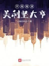 開局推演,美利堅大亨