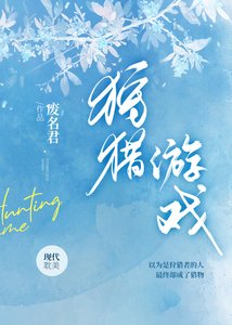 狩獵遊戲