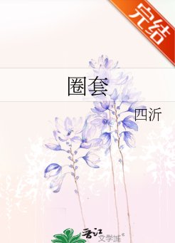 圈套/未婚夫出軌了