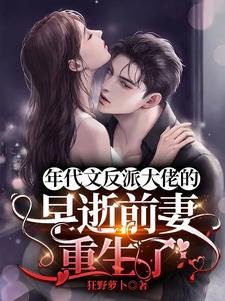 年代文反派大佬的早逝前妻重生了/回到難產死亡前,炮灰女配逆襲了