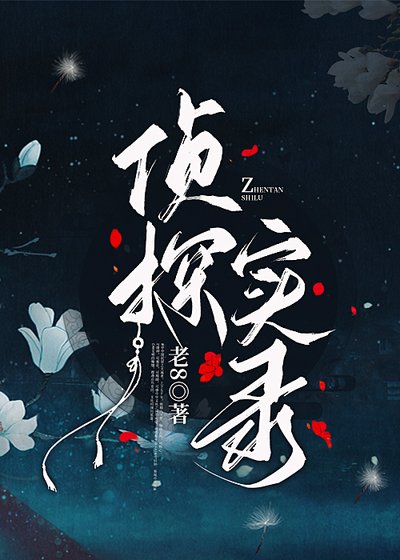偵探實錄