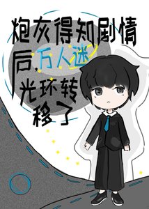 萬人迷竟是我自己