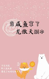 當鹹魚被迫拿了龍傲天劇本