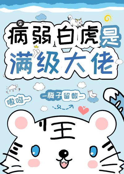 病弱白虎是滿級大佬