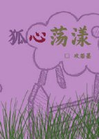 狐心蕩漾