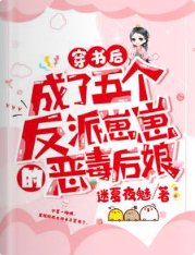 穿書後,成了五個反派崽崽的惡毒後孃