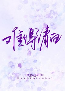 難得清白