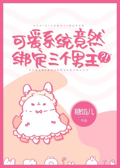 可愛系統竟然綁定三個男主