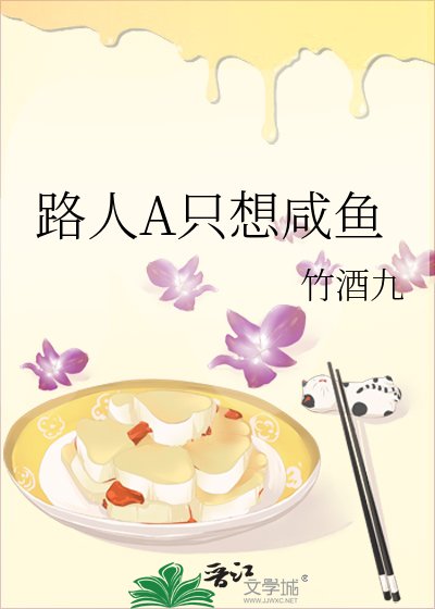 路人A只想鹹魚