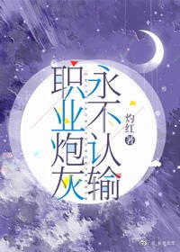 職業炮灰永不認輸