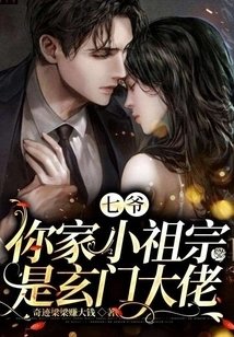 七爺,你家小祖宗是玄門大佬
