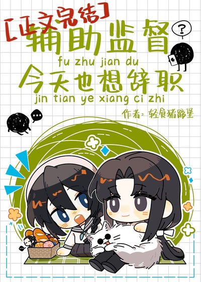 (綜漫同人)輔助監督今天也想辭職