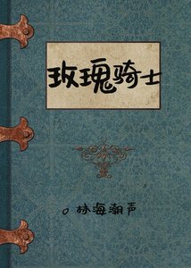 玫瑰騎士