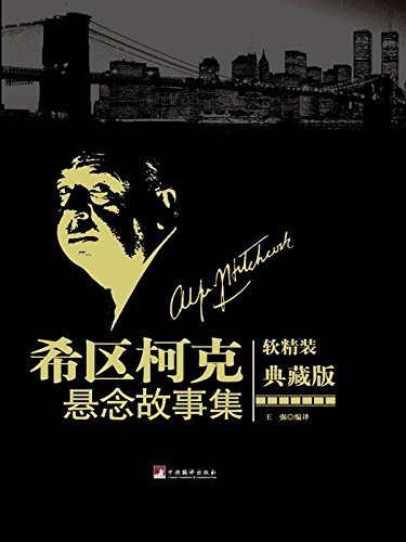 阿爾弗萊德・希區柯克克懸念故事集(典藏版)