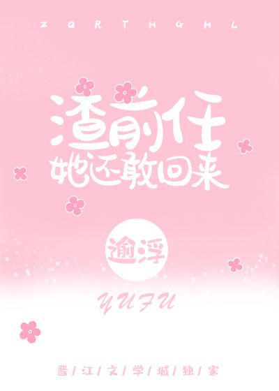 渣前任她還敢回來