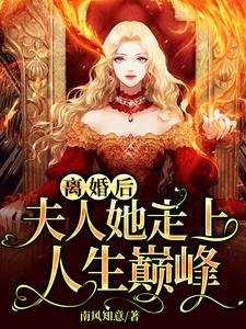 離婚後,夫人她走上人生巔峯