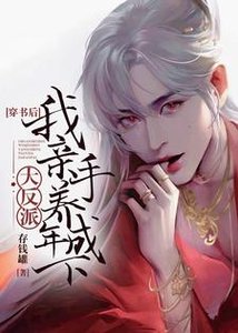 穿書後,我親手養成年下大反派