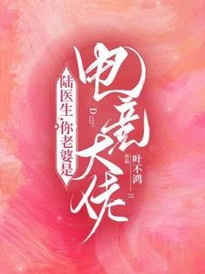 陸醫生,你老婆是電競大佬!
